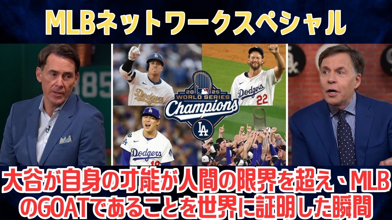 【大谷翔平】トム・ベルドゥチが、ドジャースが2025年ワールドシリーズで優勝した特別な瞬間を振り返る。大谷が人間の能力を超えた才能、MLBのGOATであることを世界に証明した瞬間【日本語字幕】