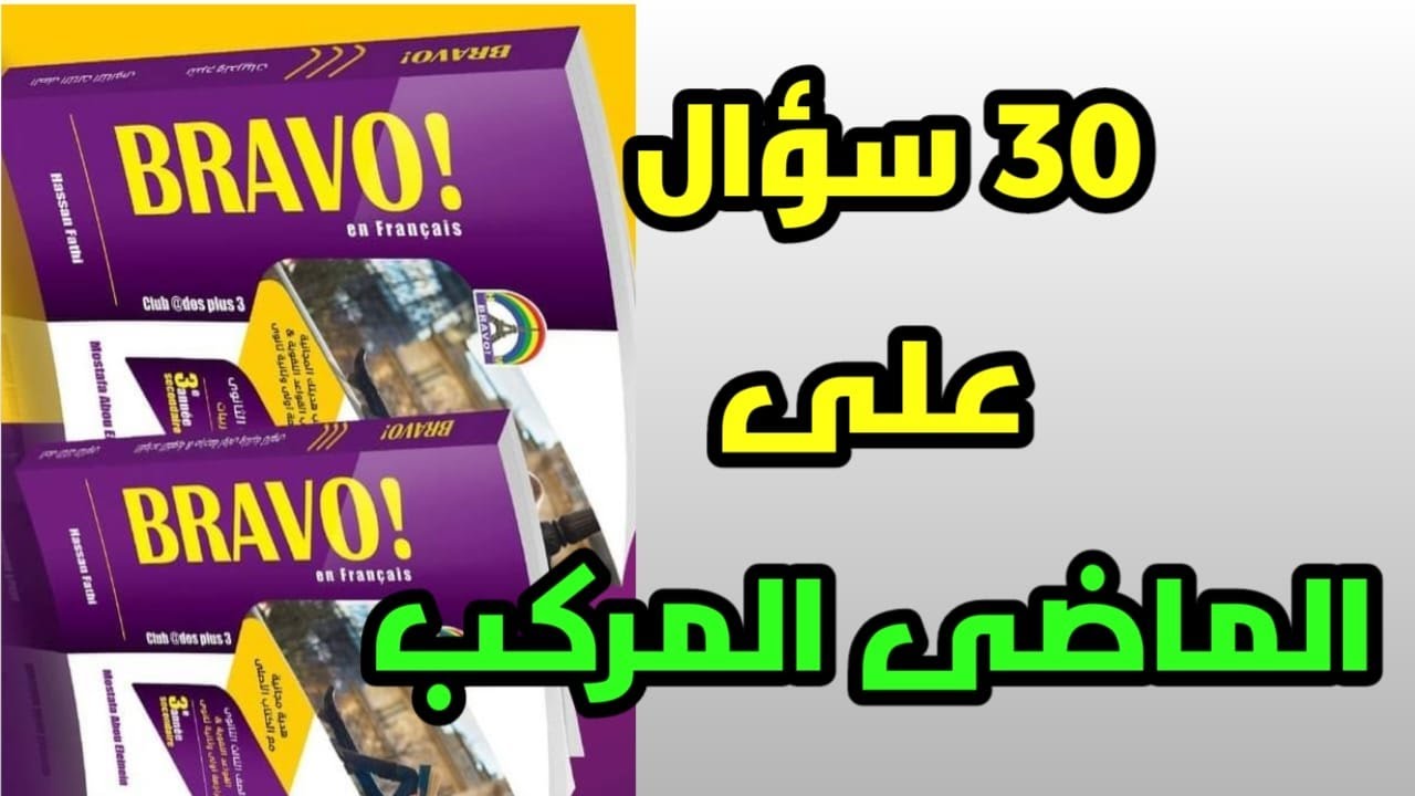فرنساوي تالتة ثانوي حل تمارين الدرس الثالث الوحدة الثالثة الماضى المركب 2022