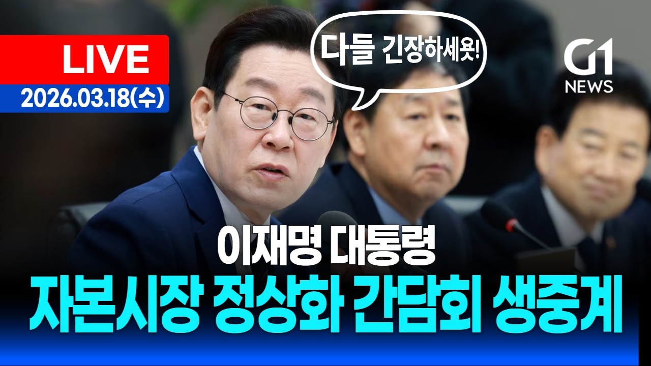 [LIVE] 이재명 대통령 자본시장 안정과 정상화 간담회 생중계 / 26.3.18