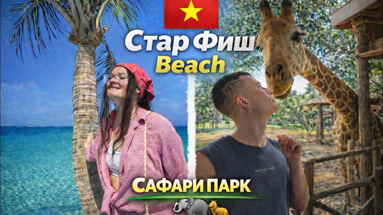 STAR FISH BEACH x SAFARI PARK | ФУКУОК 