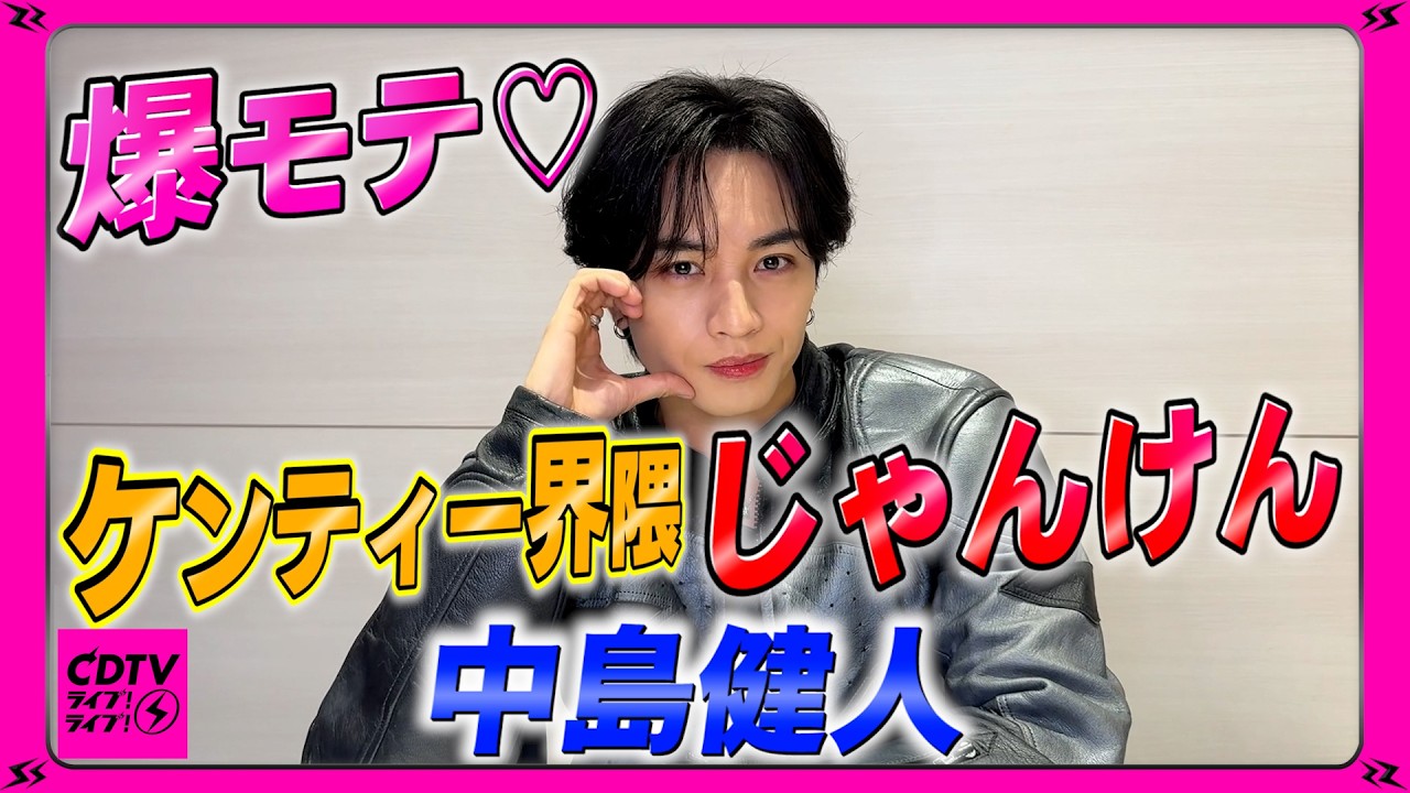 【CDTV】中島健人⚡️俺がじゃんけんで出しがちなのは…○○○