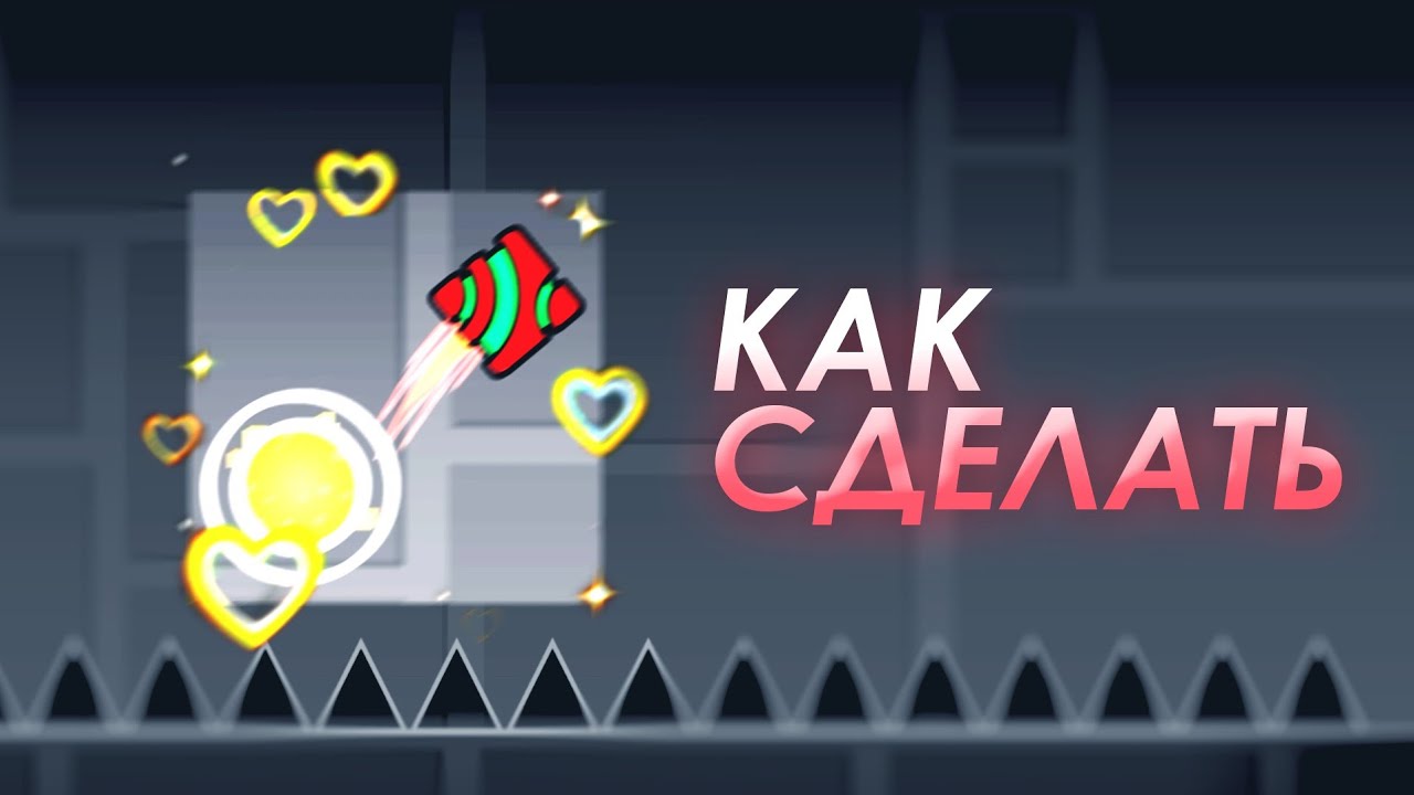 ЭФФЕКТЫ ИЗ ЭДИТОВ в Geometry Dash