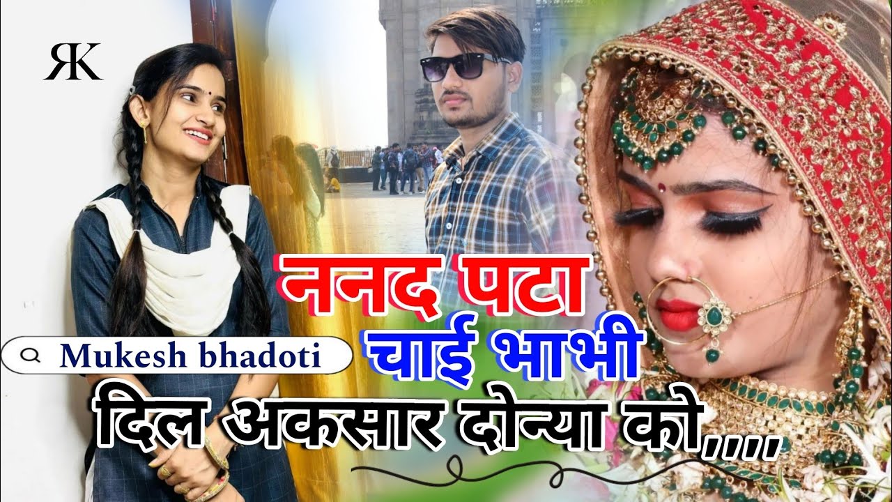 ननद पटा चाई भाभी। Nanad pta chai bhabhi । दिल अकसार दोन्या को। mukesh bhadoti Song #trending