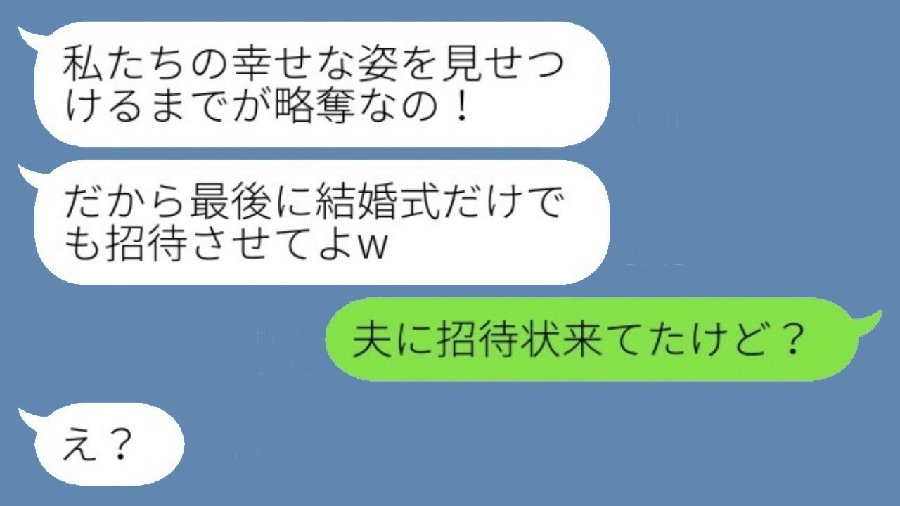 私の婚約者を奪った幼馴染が「結婚式には招待してよw」と言った。私「夫には招待状が届いていたけど？」→自慢げな略奪女に私の夫を紹介した時の様子がwww