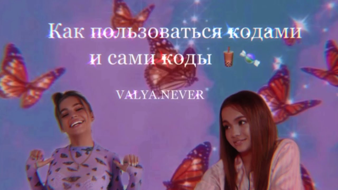 Как делать Эдиты и пользоваться кодами в video star🍭 чит . Описание