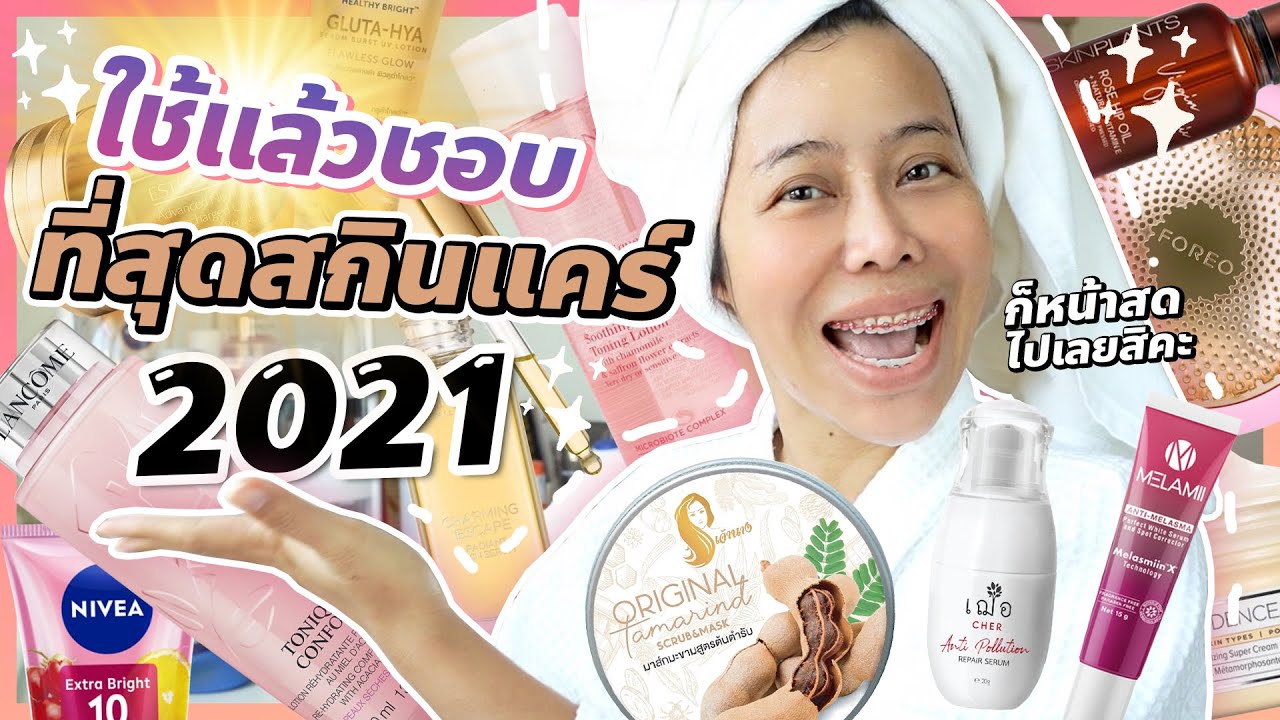 ใช้แล้วชอบที่สุดแห่งปี 2021 หมวดสกินแคร์ ดีจริงไม่จกตา เจ๊การันตี | BEAUTY MOUTHSY
