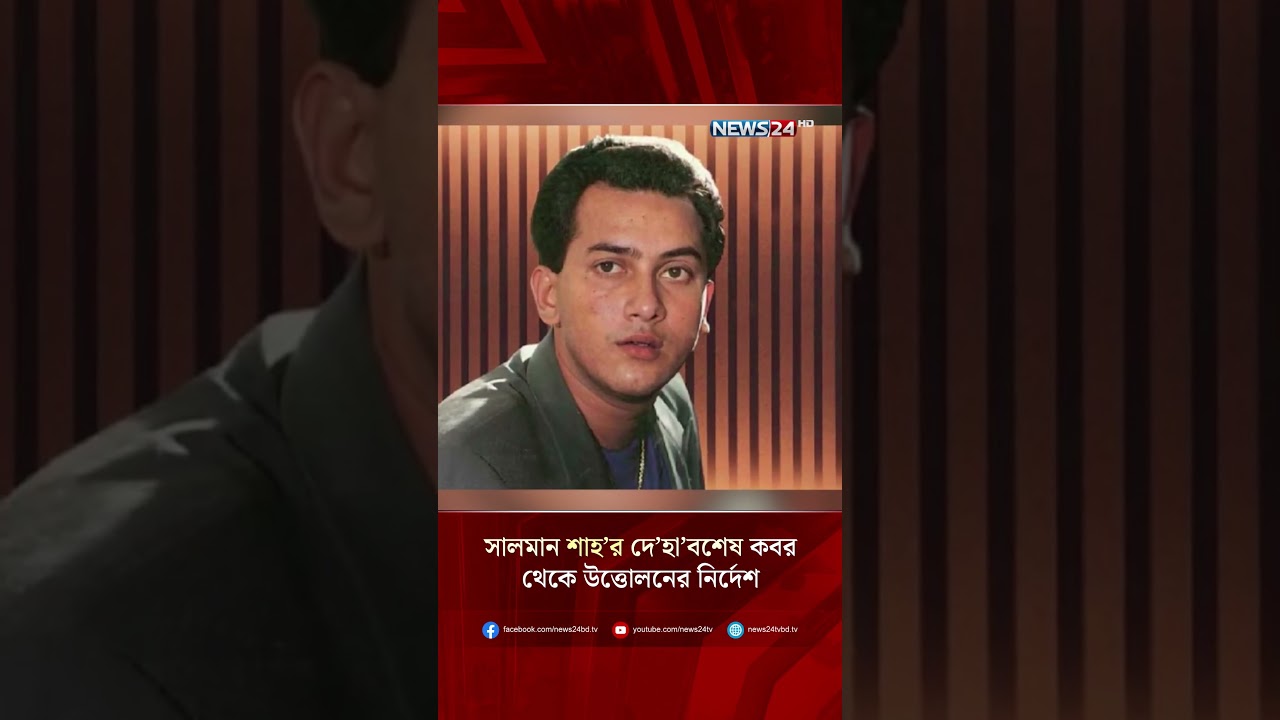 সালমান শাহ&rsquo;র দে&rsquo;হা&rsquo;বশেষ কবর থেকে উত্তোলনের নির্দেশ | Salman Shah | NEWS24