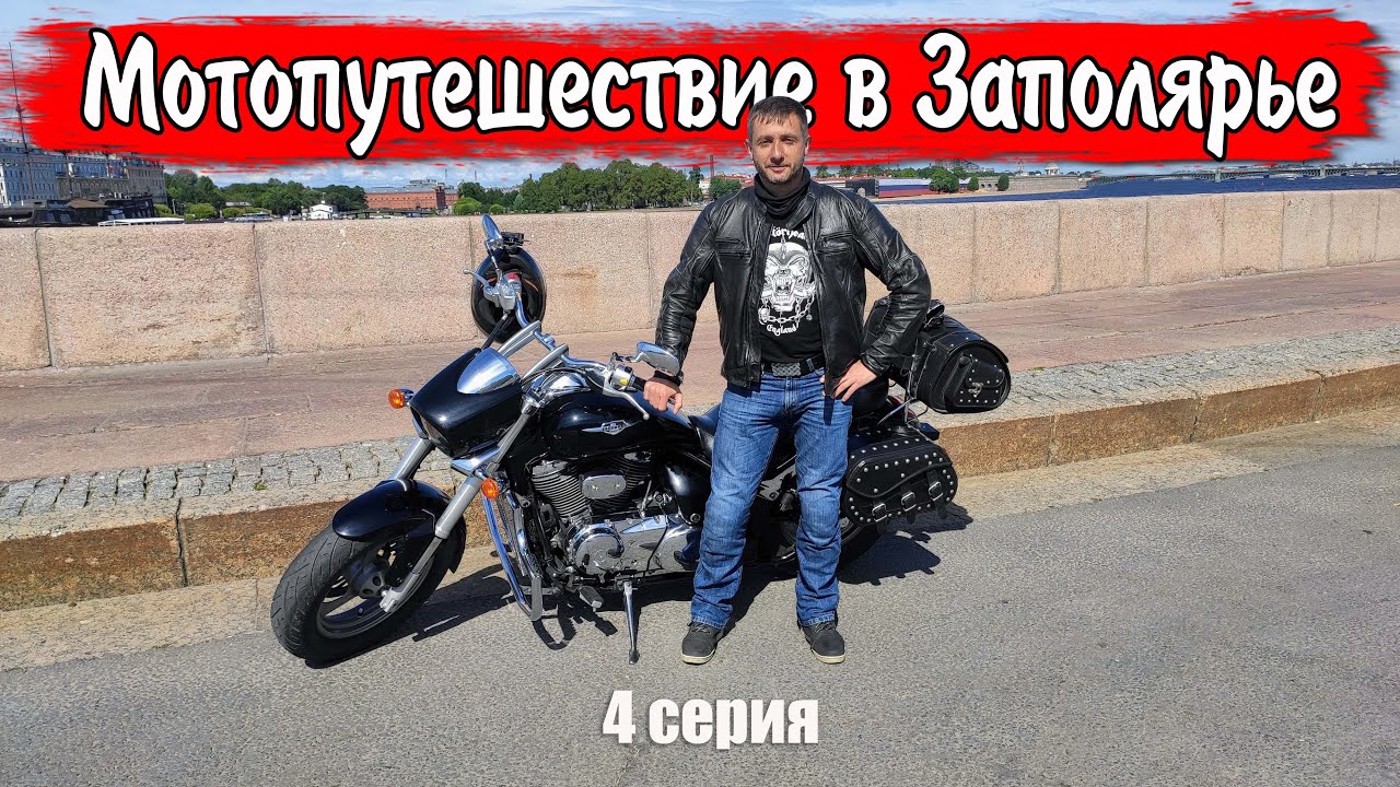 Русский Север #4  / Сортавала, Выборг, Санкт-Петербург, дорога домой / Большое мотопутешествие 2023