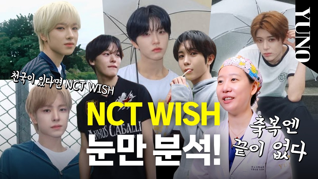 엔시티 위시 얼굴(눈) 분석! 매력에 축복이 끝이 없잖아?🎉