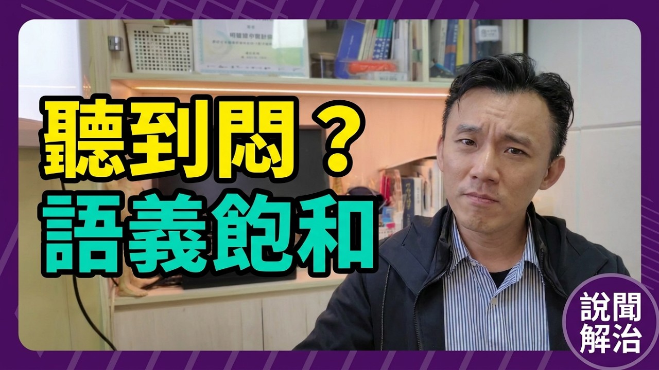 關於「語義飽和」｜張懿松中醫師