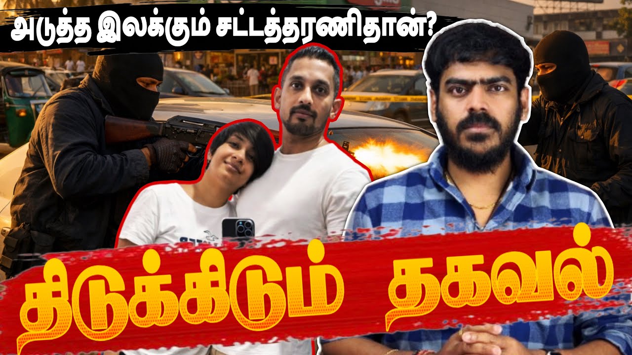 😱திடுக்கிடும் இரகசிய தகவல்! | Sri Lanka | Akkuregoda Update | Tamil News