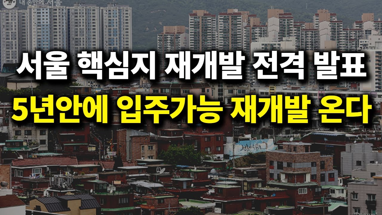 서울 핵심지 재개발 전격 발표,5년안에 입주가능 재개발 온다