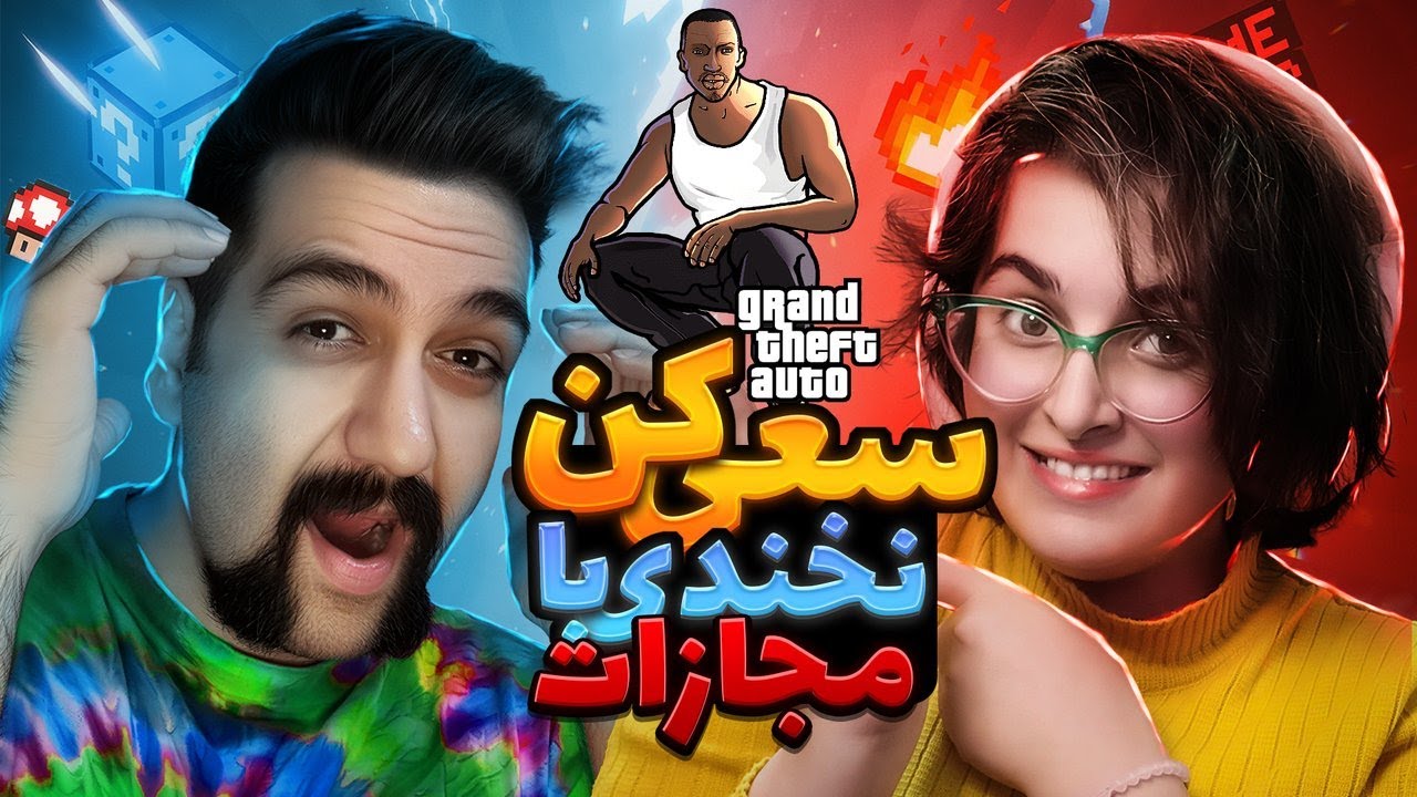 فقط یه قانون داشتیم: نخند! 😭🔥 | چالش GTA با CJ 😈 | با مجازات | فرشته و عرفان
