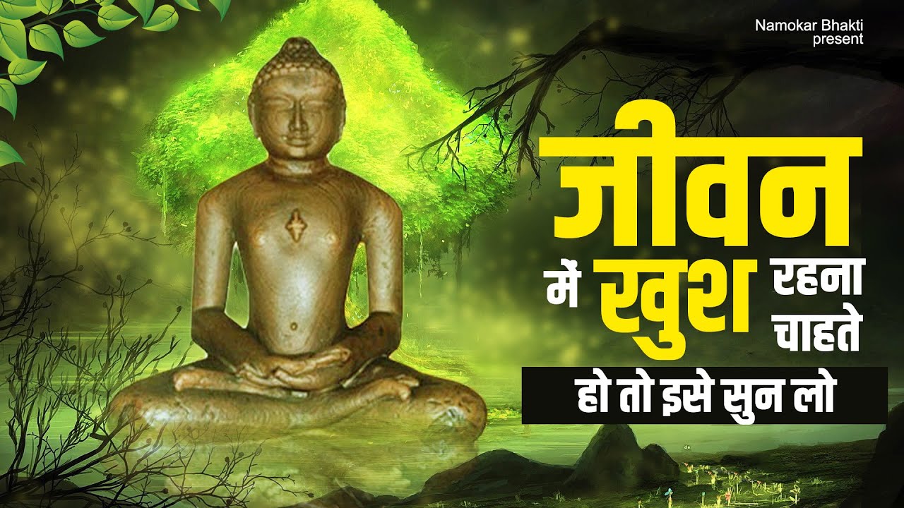 जीवन में खुश रहना चाहते हो तो इसे सुन लो | Mahaveer Jain Bhajan 2023 | New Jain Bhajan | Jain Katha