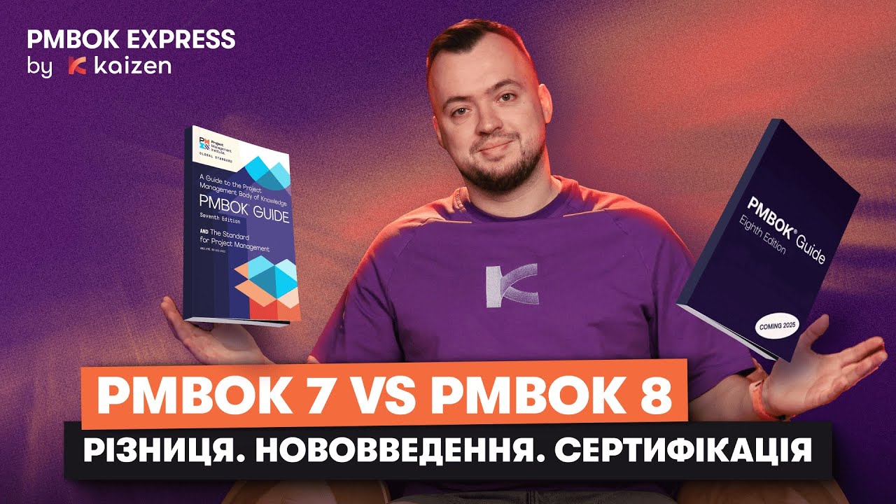 PMBOK 7: Гайд по 12 принципах сучасних проєктних менеджерів + Анонс PMBOK 8 | PMBOK EXPRESS #1