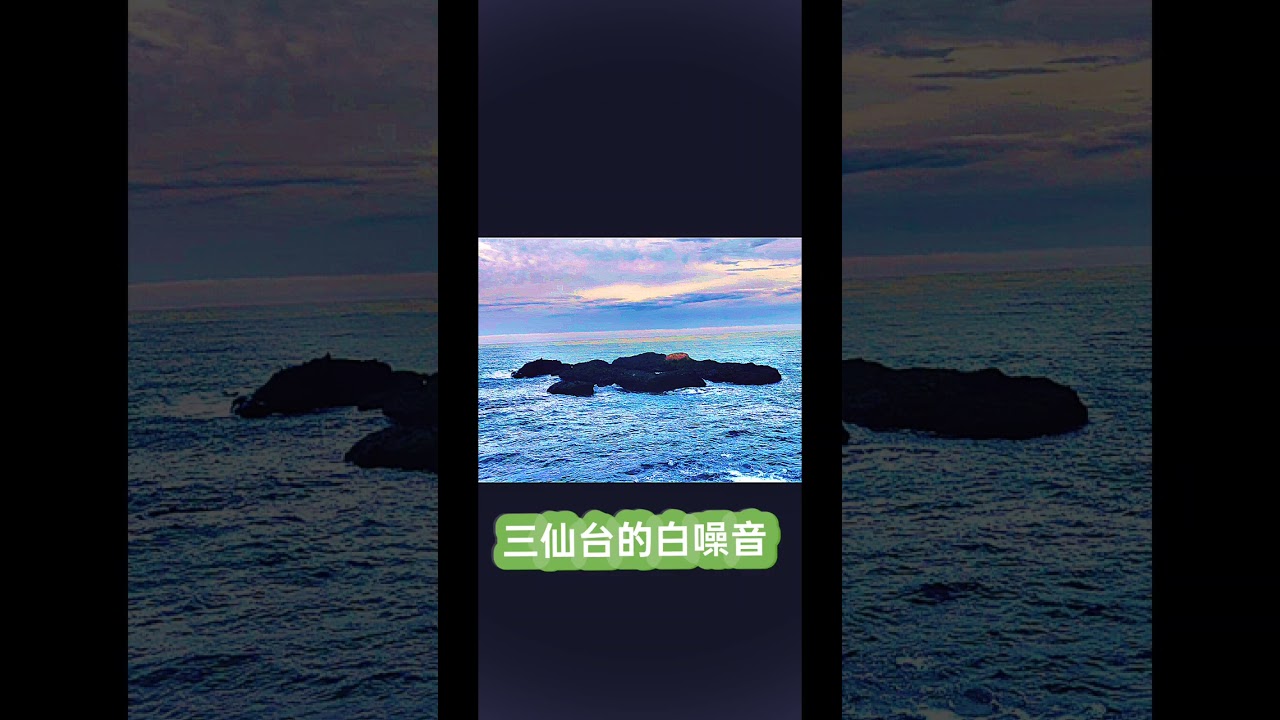 海邊白噪音