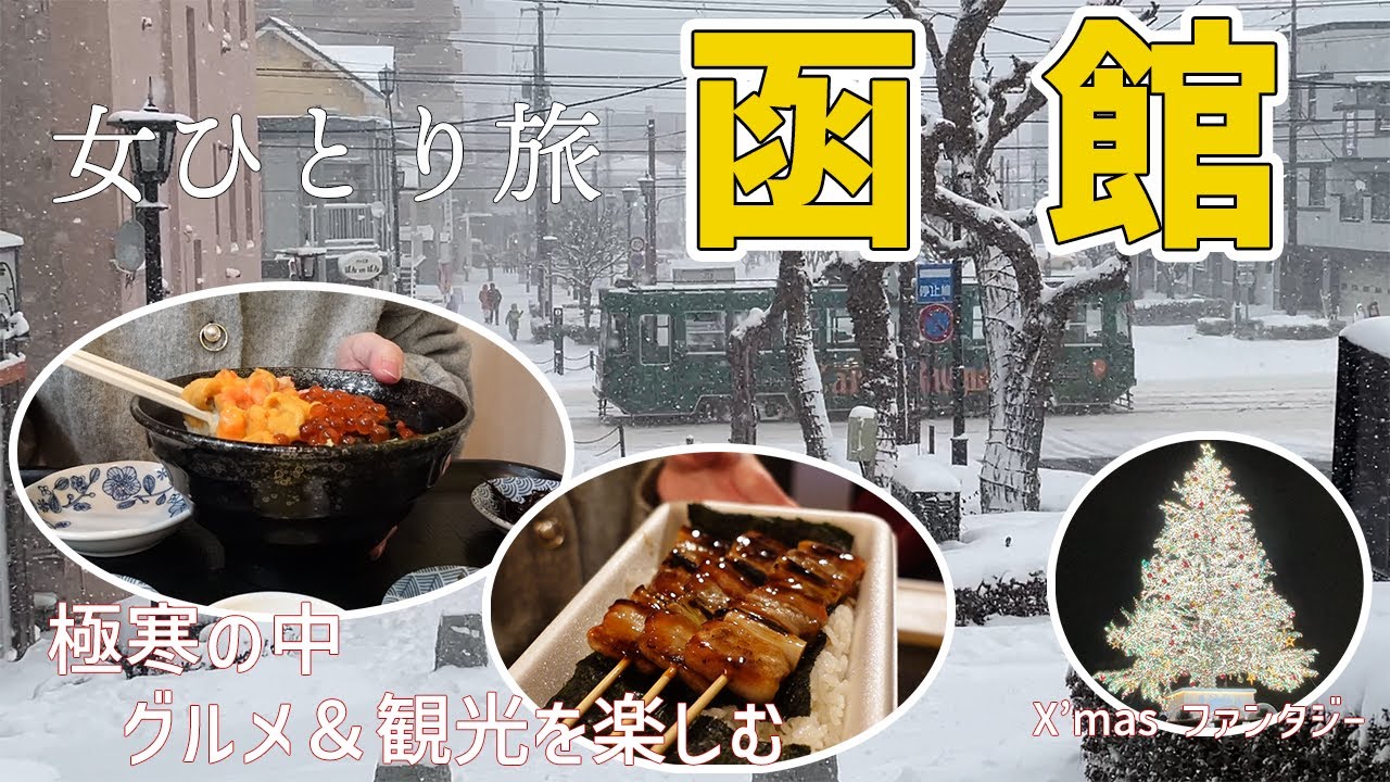 【女ひとり旅】極寒の函館を歩く！グルメ・観光・X'masファンタジー【初の青函トンネル】