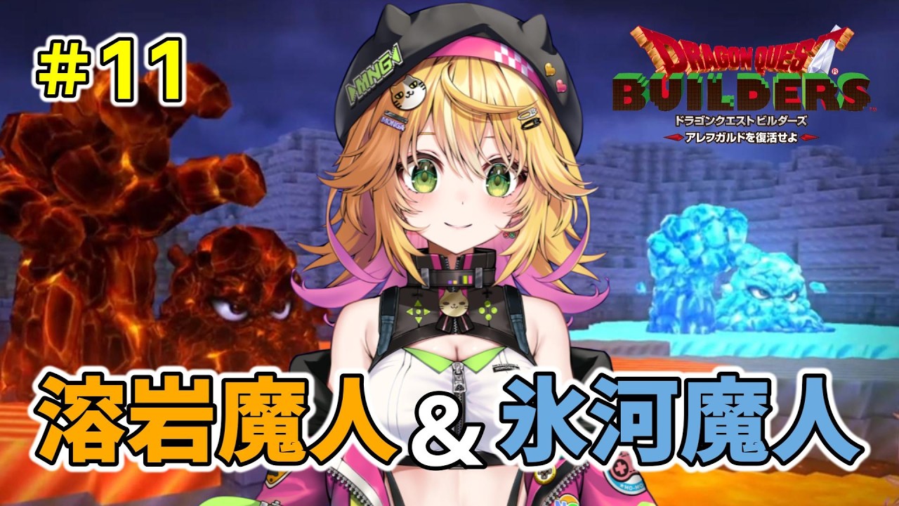 【ドラゴンクエストビルダーズ アレフガルドを復活せよ】強固な要塞から安全な要塞へ！！　ネタバレあり　#11【Vtuber きらり☆ももんが】