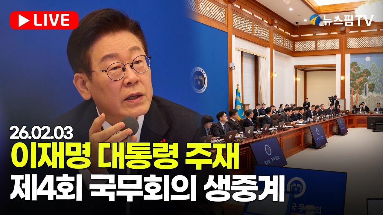 [스팟Live] 이재명 대통령 주재 제4회 국무회의 생중계 | 26.02.03
