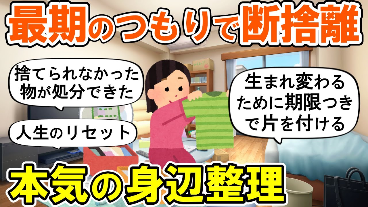 【2ch掃除まとめ】人生をリセットするための本気の断捨離と身辺整理！終活捨て活片付け【ガルちゃん】