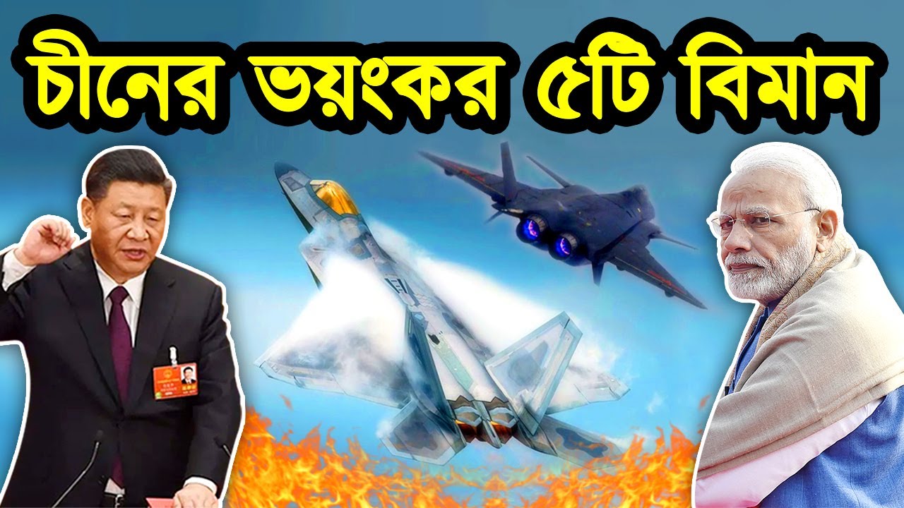 ভারত কেন চীনকে এত ভয় পায় অবশেষে রহস্য ফাঁস। চীনের সবচেয়ে অত্যাধুনিক ৫ টি যুদ্ধ বিমান। টেক দুনিয়া