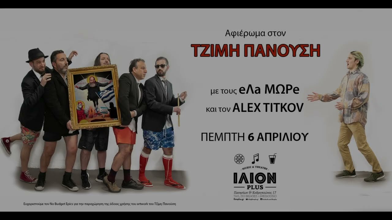 Elamwre Νεοέλληνας - Αφιέρωμα στο Τζίμη Πανούση στο Ilion Plus