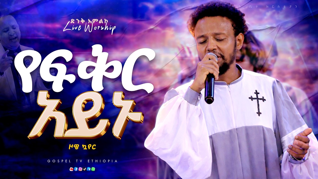 የፍቅር አይኑ || ድንቅ አምልኮ ከዞዌ ኳየር ጋር @Gospel TV Ethiopia @Reverend Tezera Yared