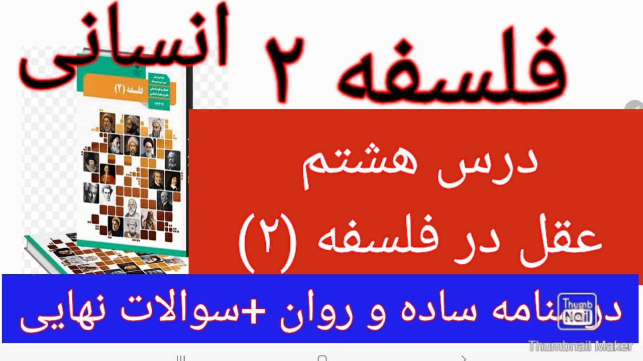 فلسفه دوازدهم درس هشتم عقل در فلسفه (۲)