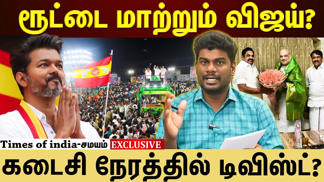 திடீர் மனமாற்றத்தில் விஜய்...திசை மாறும் அரசியல் பயணம்!