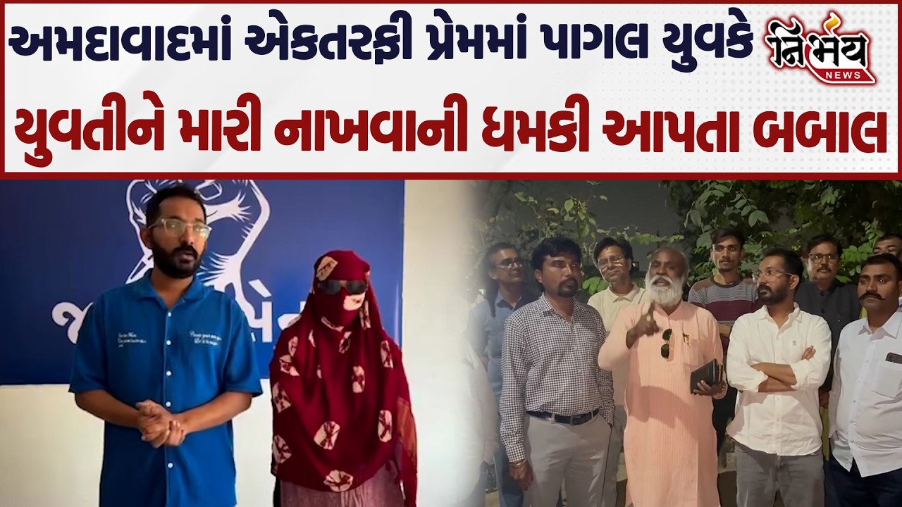 Ahmedabadમાં એકતરફી પ્રેમમાં પાગલ યુવકે યુવતીને મારી નાખવાની ધમકી આપી સર્વે સમાજ મેદાને આવ્યા અને...