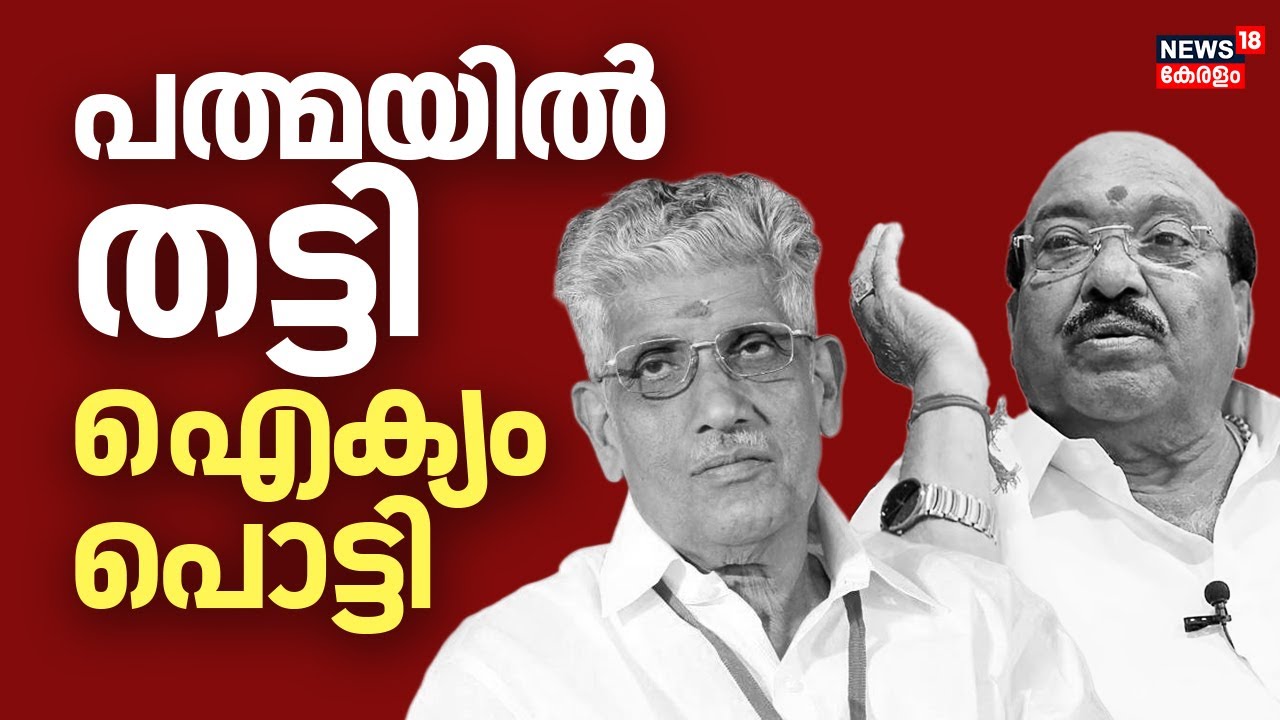 HD LIVE |  പത്മയിൽ തട്ടി ഐക്യം പൊട്ടി | NSS-SNDP Unity  | Vellappally Natesan | Sukumaran Nair