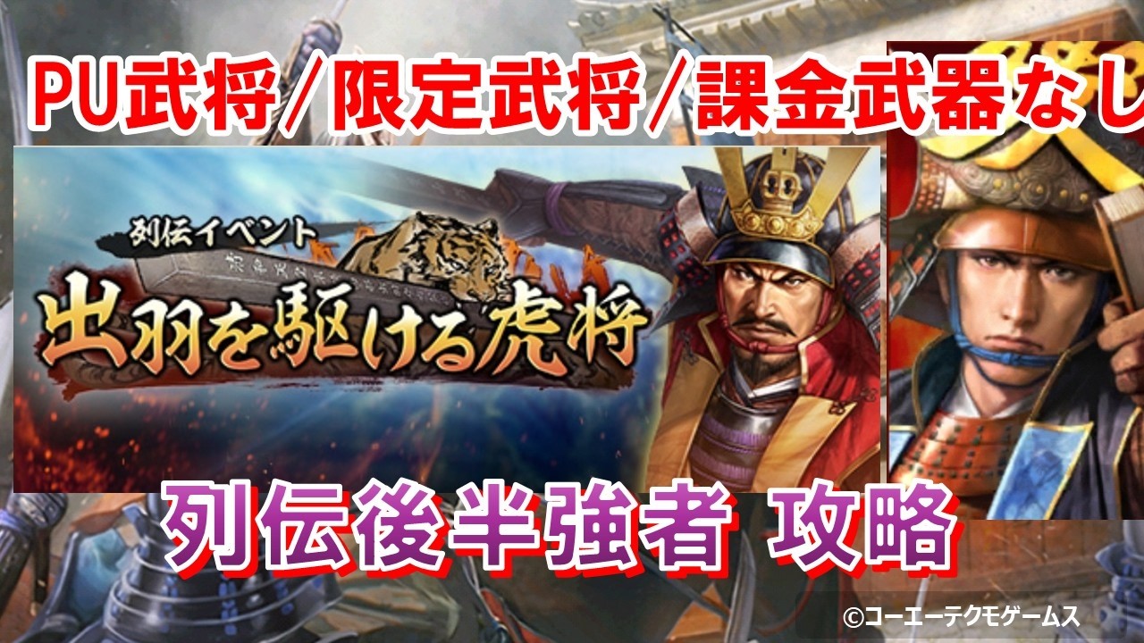 【信長出陣】【武将/武器制限】【列伝】PU武将/限定武将/課金武器なし攻略～出羽を駆ける虎将～ 後半強者