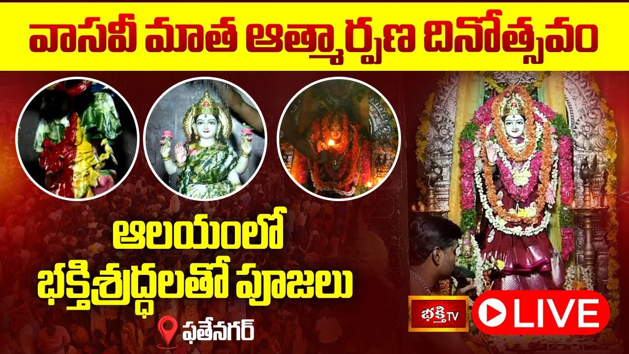 LIVE: శ్రీ వాసవి మత పరమేశ్వరి ఆత్మార్పణ మహోత్సవం | Sri Vasavi Matha Atmarpana Dinotsavam