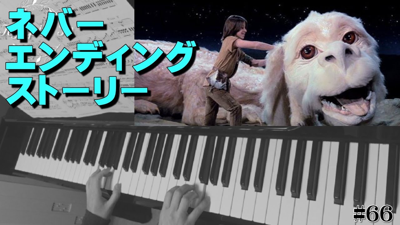 50代でピアノ｜ネバーエンディングストーリー 初中級 ｜The Never Ending Story ザウター SAUTER #66