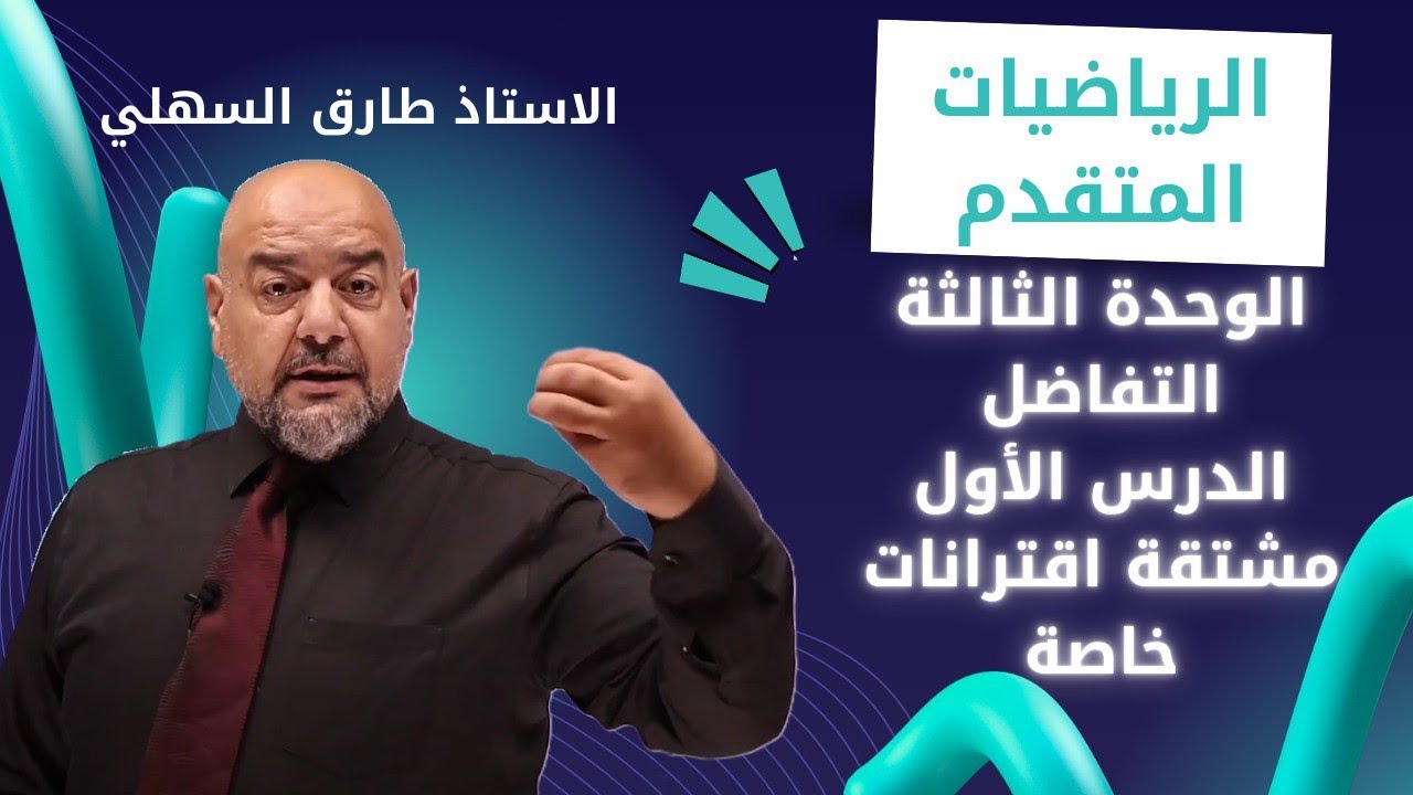 الوحدة الثالثة (التفاضل) - الدرس الأول - مشتقة اقترانات خاصة - جيل 2008 - الاستاذ طارق السهلي