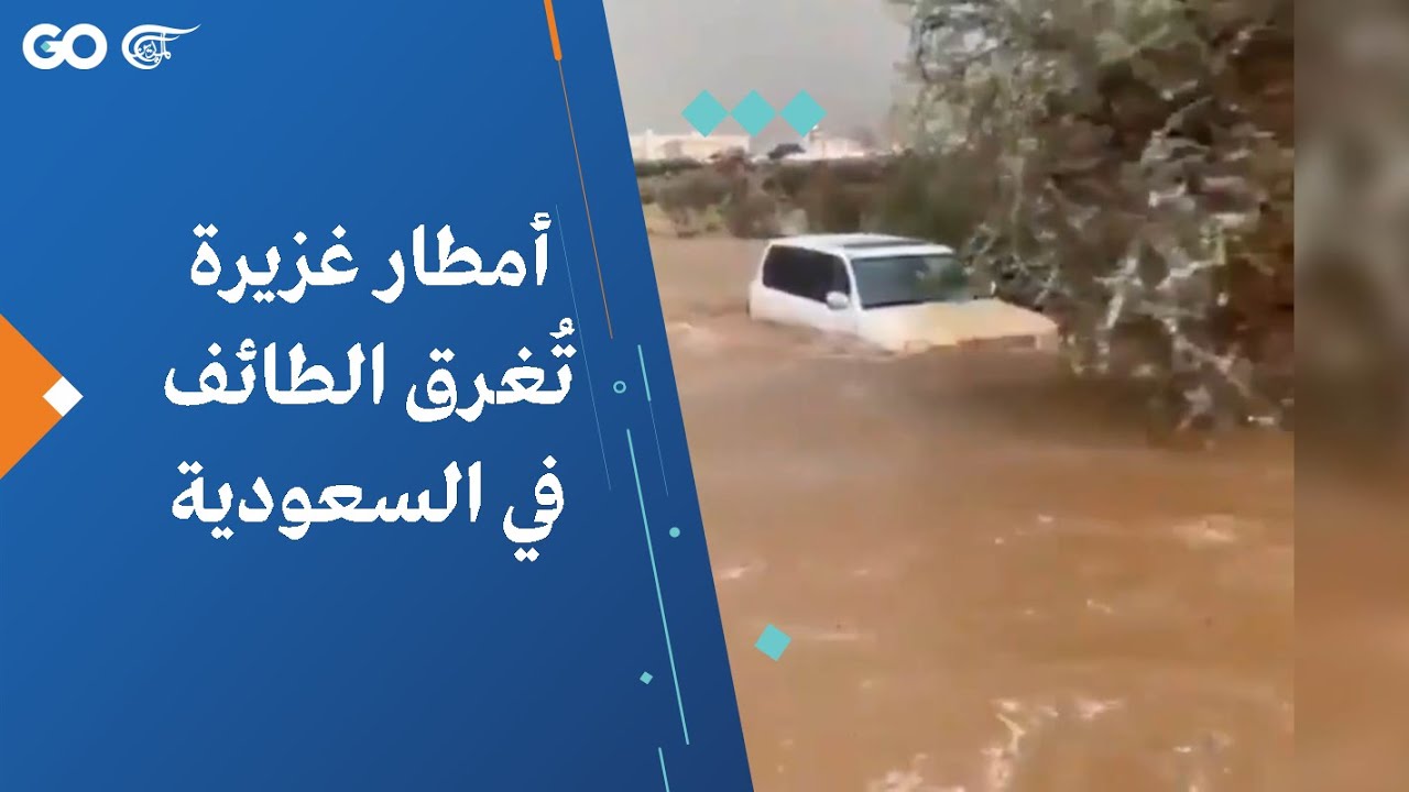 أمطار غزيرة تُغرق الطائف في السعودية