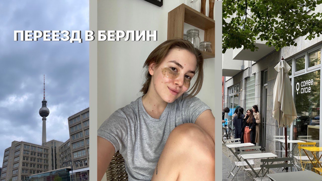ПЕРЕЕЗД В БЕРЛИН, рум тур и первые эмоции