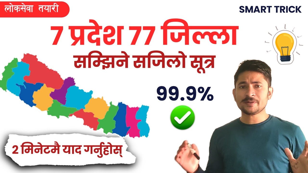7 Pradesh 77 Jilla 2 मिनेटमा सम्झिने सजिलो सुत्र || 7 states 77 districts easy formula to remember.