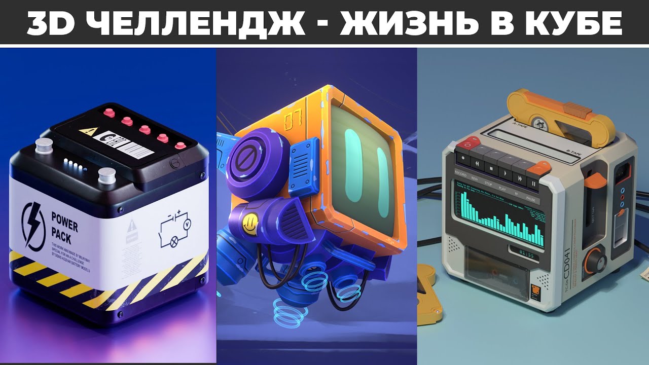 Жизнь в кубе - Результаты 3D челленджа