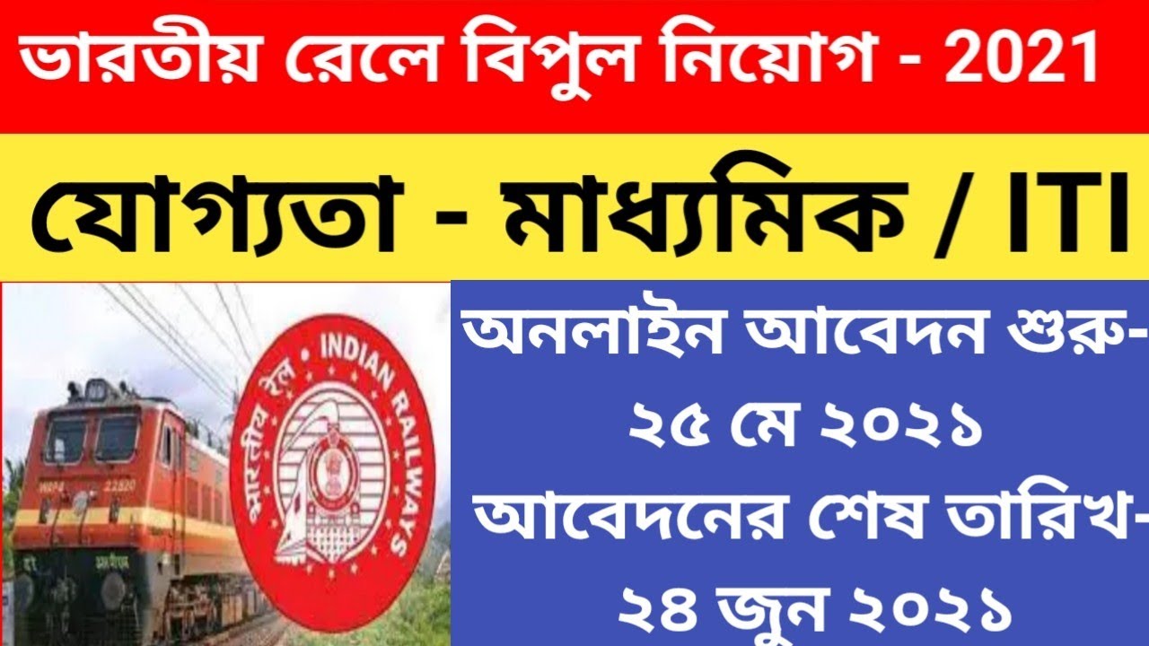 WESTERN RAILWAY recruitment 2021, How to apply WESTERN RAILWAY recruitment 2021 in bengali, rrc-wr.