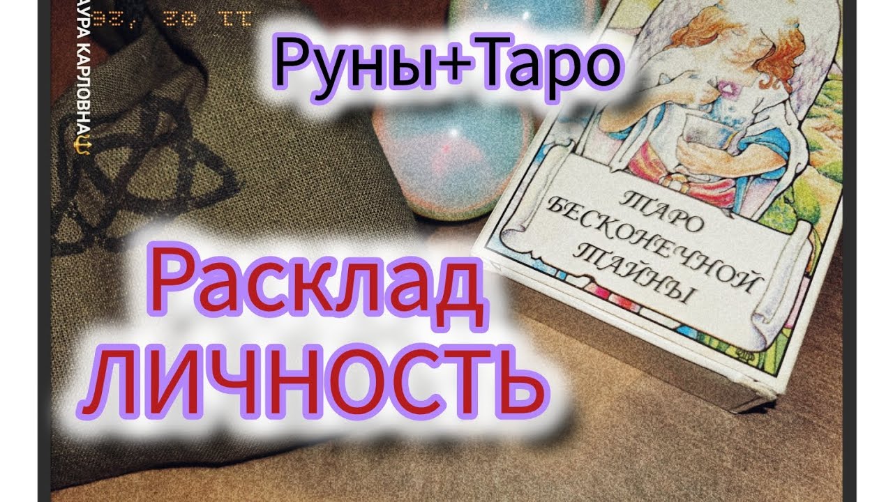 Расклад ЛИЧНОСТЬ. Руны+Таро. 1 часть. #таро #личность#гаданиеначеловека
