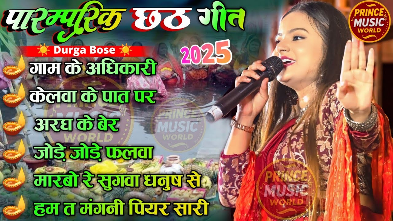 Chhath Puja Bhakti Jukebox 2025 | Durga Boss Ke Dil Chhoo Lene Wale Chhath Geet | Surya Arghya Geet