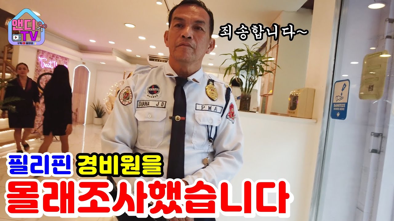 지켜보다 결국 필리핀 협력업체에서 온 경비원을 몰래 조사해 봤습니다