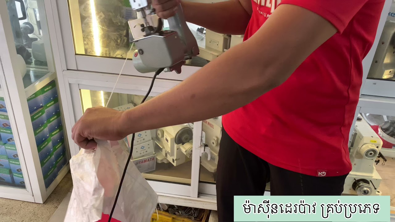 ម៉ាស៊ីនដេរប៉ាវ ខ្នាតតូច 092 333 536