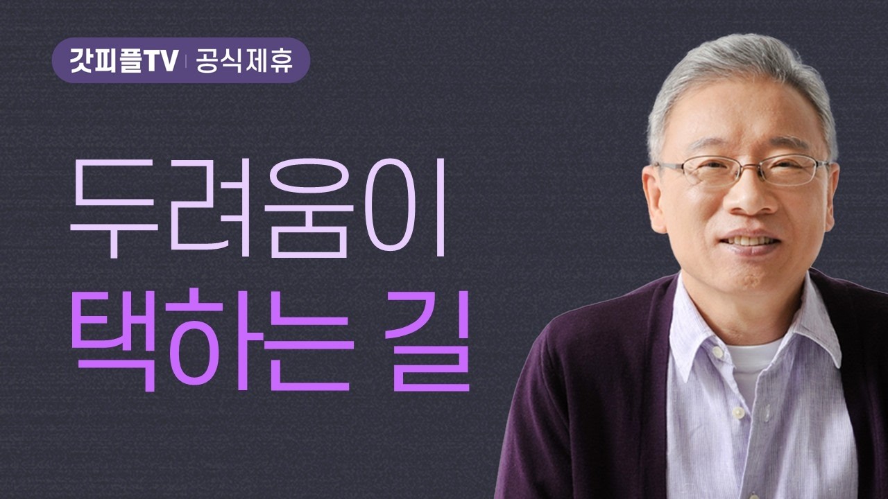 두려움이 택하는 길 - 조정민 목사 베이직교회 아침예배 : 갓피플TV [공식제휴]