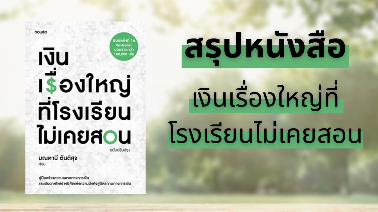 เข้าใจการเงิน จากหนังสือ เงินเรื่องใหญ่ที่โรงเรียนไม่เคยสอน