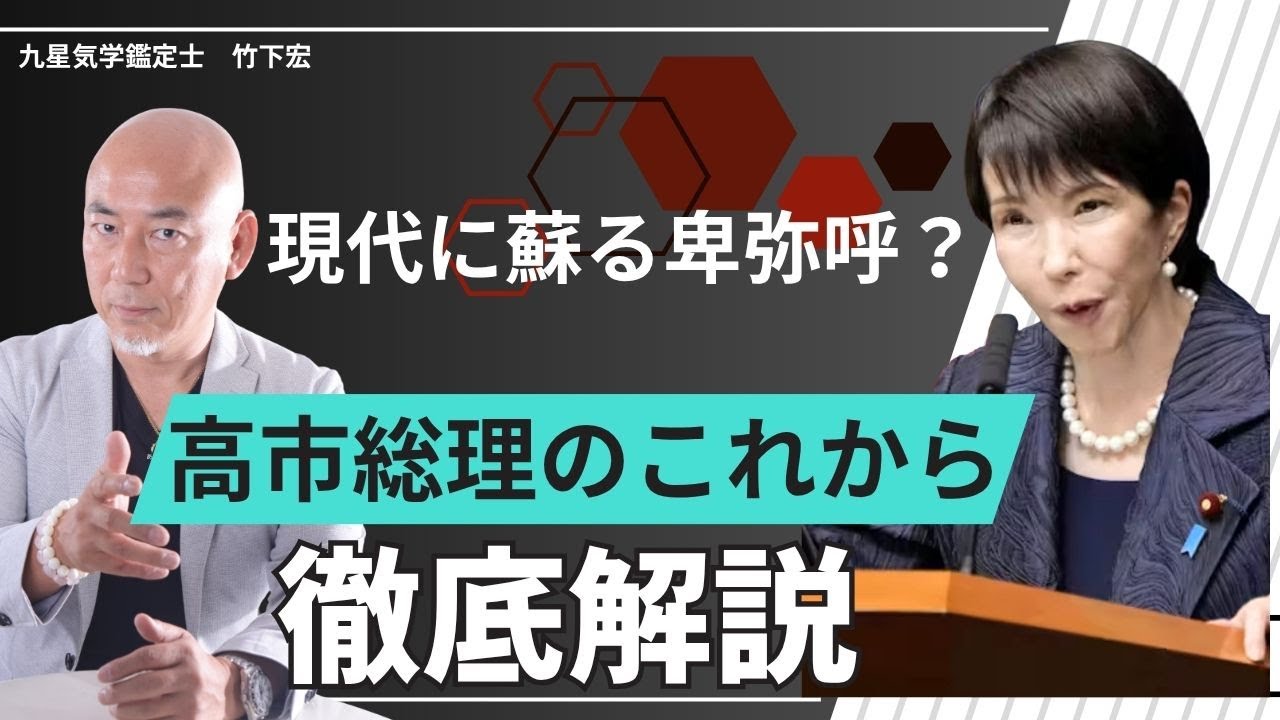 現代に蘇る卑弥呼？～高市総理の3つのリスク