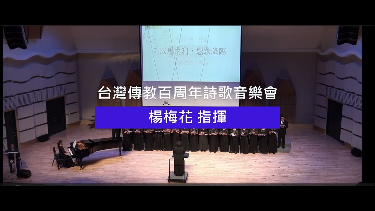 《以馬内利，懇求降臨》李佳恩/ 南澳甘霖、順安盼望聯合詩班/台灣傳教百周年音樂會