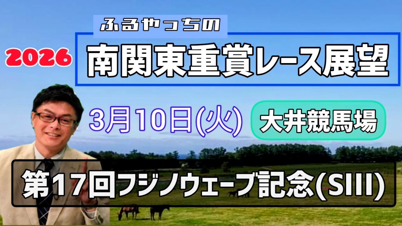 【フジノウェーブ記念】3月10日(火)2026南関東重賞レース展望～第17回フジノウェーブ記念(SⅢ)【大井競馬】