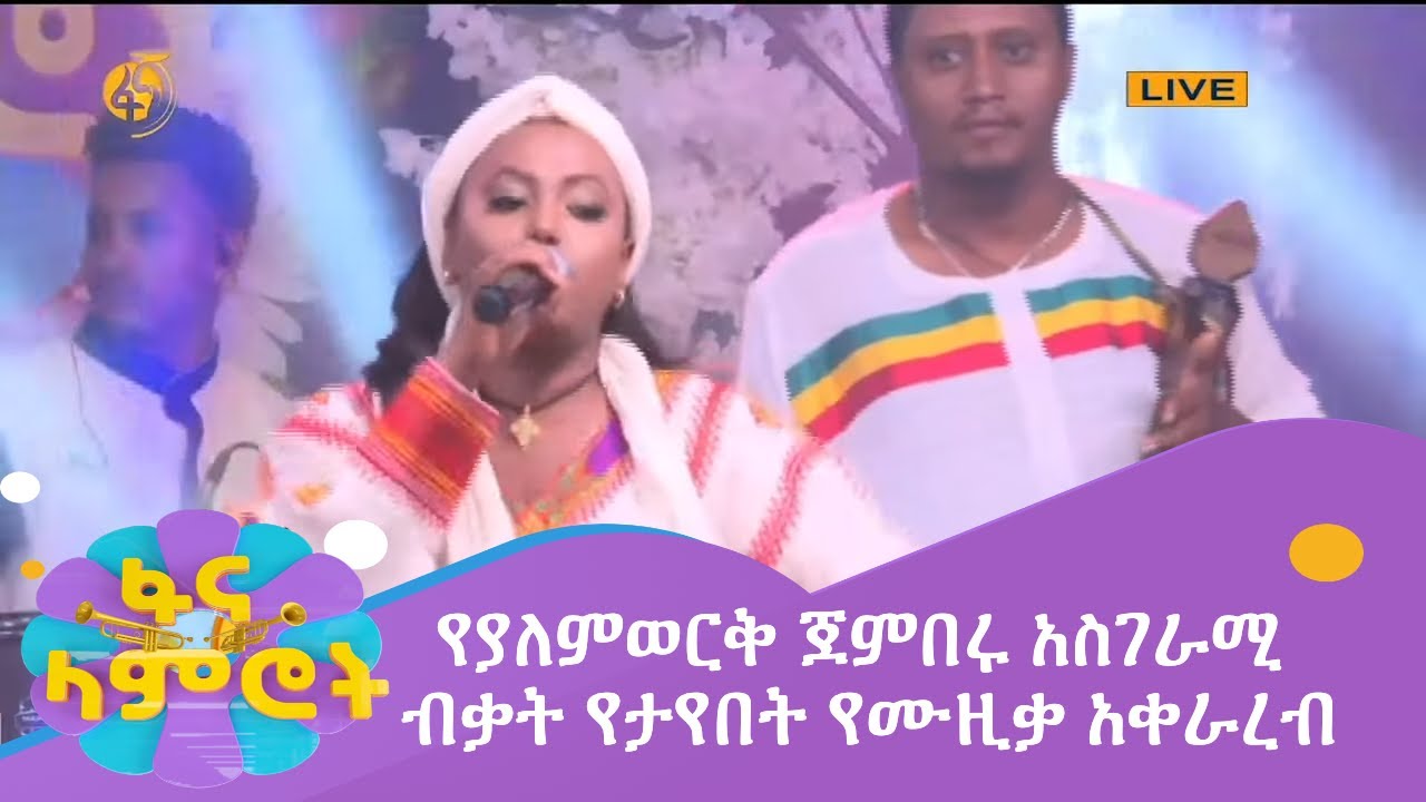 የያለምወርቅ ጀምበሩ አስገራሚ ብቃት የታየበት የሙዚቃ አቀራረብ